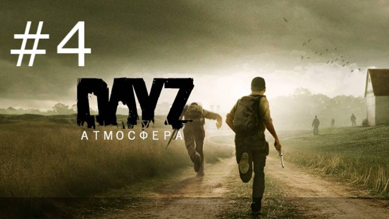 Игра "DayZ", сервер Atmosfera PVE-5. Серия 4