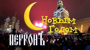 ПерронЪ - С Новым Годом (2024)