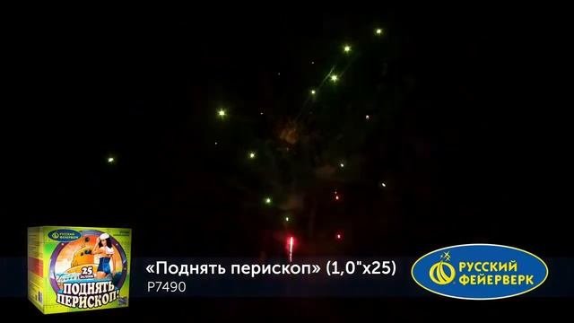 Поднять перископ!