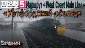 Train Sim World 5: «Уотфордский объезд»