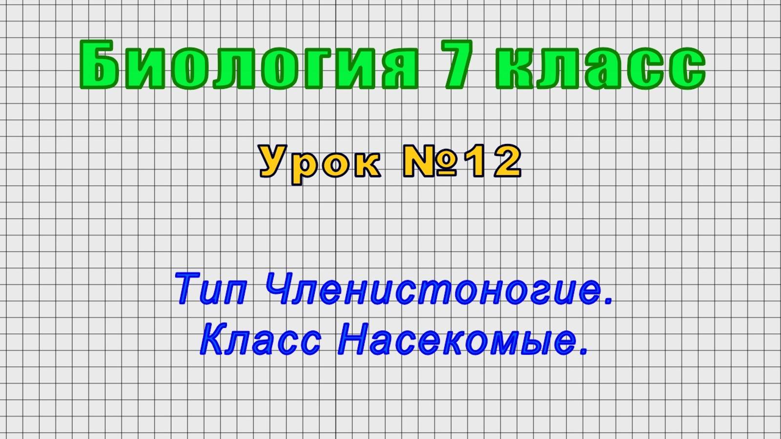 Биология 7 класс (Урок№12 - Тип Членистоногие. Класс Насекомые.)