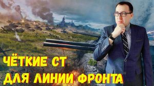 💲Лучшие СТ для Линии Фронта на 9 лвл \ Фарми легко и быстро❗