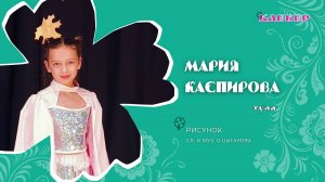 КЛЕВЕР / Мария Каспирова (Тула) - Рисунок