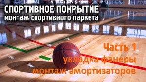 Часть 1. Спортивное покрытие. Монтаж спортивного паркета.
