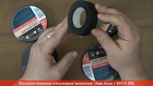 Изолента тканевая огнеупорная (антискрип) 19мм Axxis:◀ На русском и украинском языке RIO-V.biz