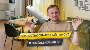 ДОМ В ПОСЕЛКЕ КУМАЧЕВО. ОБЗОР ГОТОВОГО РЕМОНТА