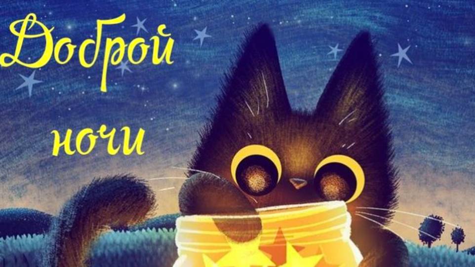 Спокойной Ночи Нежных Снов - Пожелание Доброй Ночи - Спокойной ночи девушке #спокойнойночи #добра