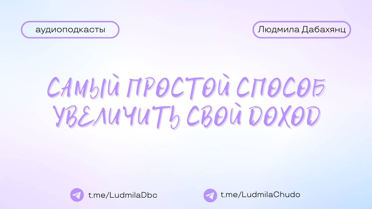 Вопрос: Самый простой способ увеличить свой доход | #Аудиоподкасты