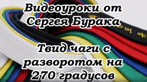 Видеоуроки от Сергея Бурака Твид чаги с разворотом на 270 градусов