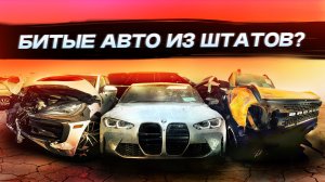 Битые авто из штатов? Какие машины брать не нужно? Осмотр реальных примеров с аукциона!
