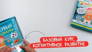 Набор "Школа Семи Гномов. Базовый курс 2+", 12 книжек + развивающие материалы и игры