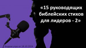 Бодрое утро 18.10 - «15 руководящих библейских стихов для лидеров - 2»