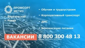 Промсортметиз-вакансии