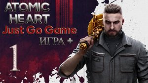 Atomic Heart на максималке Just Армагедон+ помянем (Часть 1)