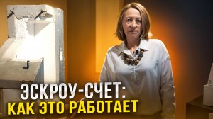 Эскроу счет для ИЖС при строительстве частного дома в 2024 году!