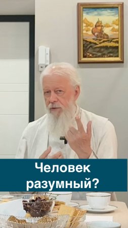 Человек разумный?