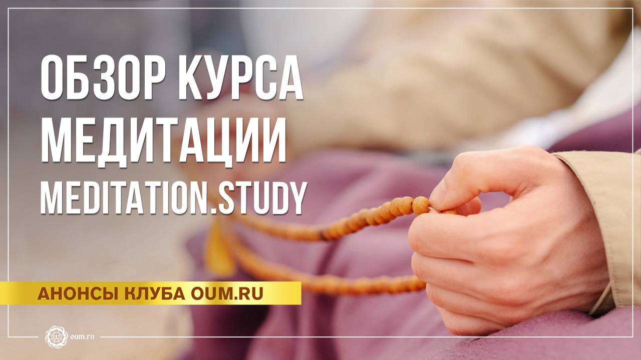 Обзор курса медитации Meditation.study