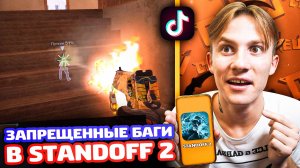 Проверил ЗАПРЕЩЕННЫЕ БАГИ и ЛАЙФХАКИ из TikTok и Likee в STANDOFF 2!