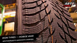 Ikon Tyres — новое имя крупнейшего шинного завода в России 📺 Новости с колёс №3067