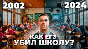 Как ЕГЭ Убил Школу?