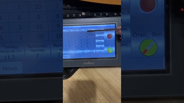 Coolmay 3 Погодозависимое регулирование