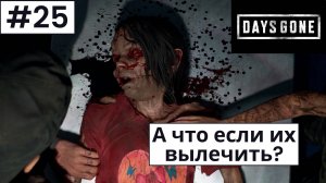 Days Gone (Жизнь После) ➤ Прохождение #25 ➤ "Вакцина" от вируса. Опять О'Брайн. Первая большая орда