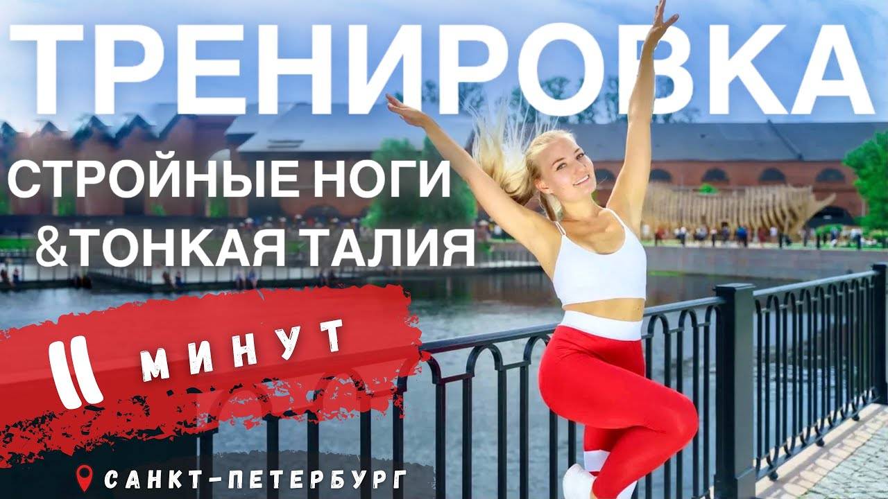 СТРОЙНЫЕ НОГИ И ТОНКАЯ ТАЛИЯ ЗА 10 МИНУТ. #TRAVELFITNESS НОВАЯ ГОЛЛАНДИЯ - САНКТ-ПЕТЕРБУРГ