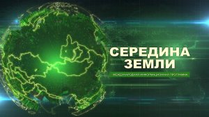 Середина земли 178