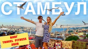 ЧТО ТВОРИТСЯ В СТАМБУЛЕ В КАРАНТИН - ЗАПРЕТЫ, АВАРИЯ НА ТАКСИ, УЛИЧНАЯ ЕДА. #TRAVELFITNESS ВЛОГ