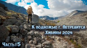 #5 К подножью г. Петрелиуса | Хибины 2024