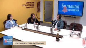 Большая перемена. Как говорить, чтобы вас слушали