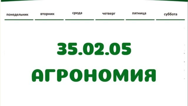 Агрономия