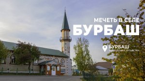 Мечеть в селе Бурбаш