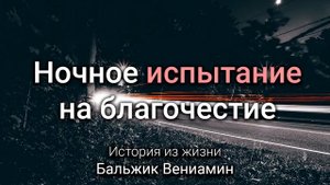 Испытание на благочестие. Бальжик Вениамин. Истории из жизни. МСЦ ЕХБ