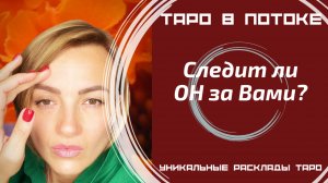 Следит ли он за Вами? Как Он будет действовать?