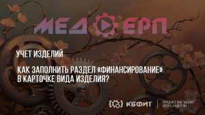 КБФИТ: МЕДЕРП. Учет изделий. Как заполнить раздел «Финансирование» в карточке вида изделия?