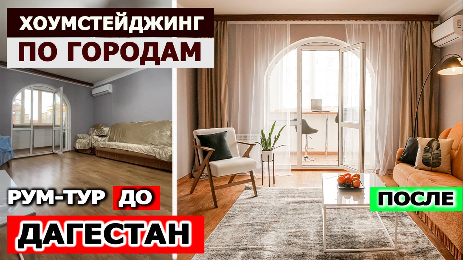 ХОУМСТЕЙДЖИНГ ЗАШКАЛИВАЕТ! Подготовили квартиру к посуточной аренде в реальном времени! РУМ ТУР