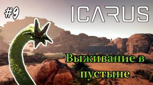 Icarus - Выживание в пустыне | Встреча с монстром глубины | Подготовка к строительству теплицы # 9