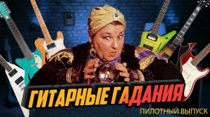 Гадание на гитарной гуще. Выпуск 1