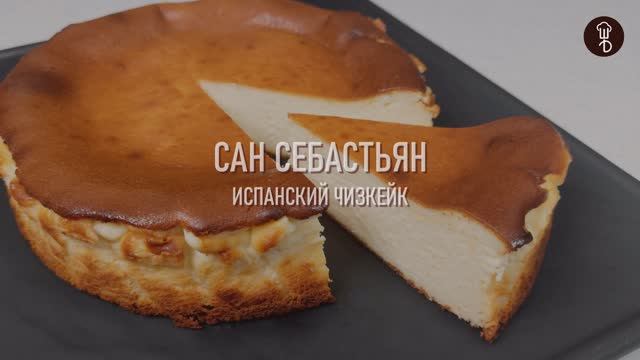 Баскский ЧИЗКЕЙК - Сан Себастьян от ШЕФА. Испанская версия