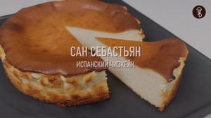 Баскский ЧИЗКЕЙК - Сан Себастьян от ШЕФА. Испанская версия