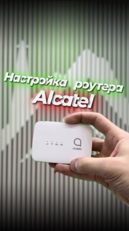 Настройка роутера Alcatel