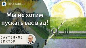 Мы не хотим пускать вас в ад! Саутенков Виктор. Проповеди МСЦ ЕХБ