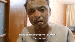 Валентин Бертович - БОМЖ (Тархун_mz)