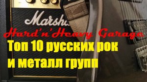 Тои 10 российских рок и металл групп!