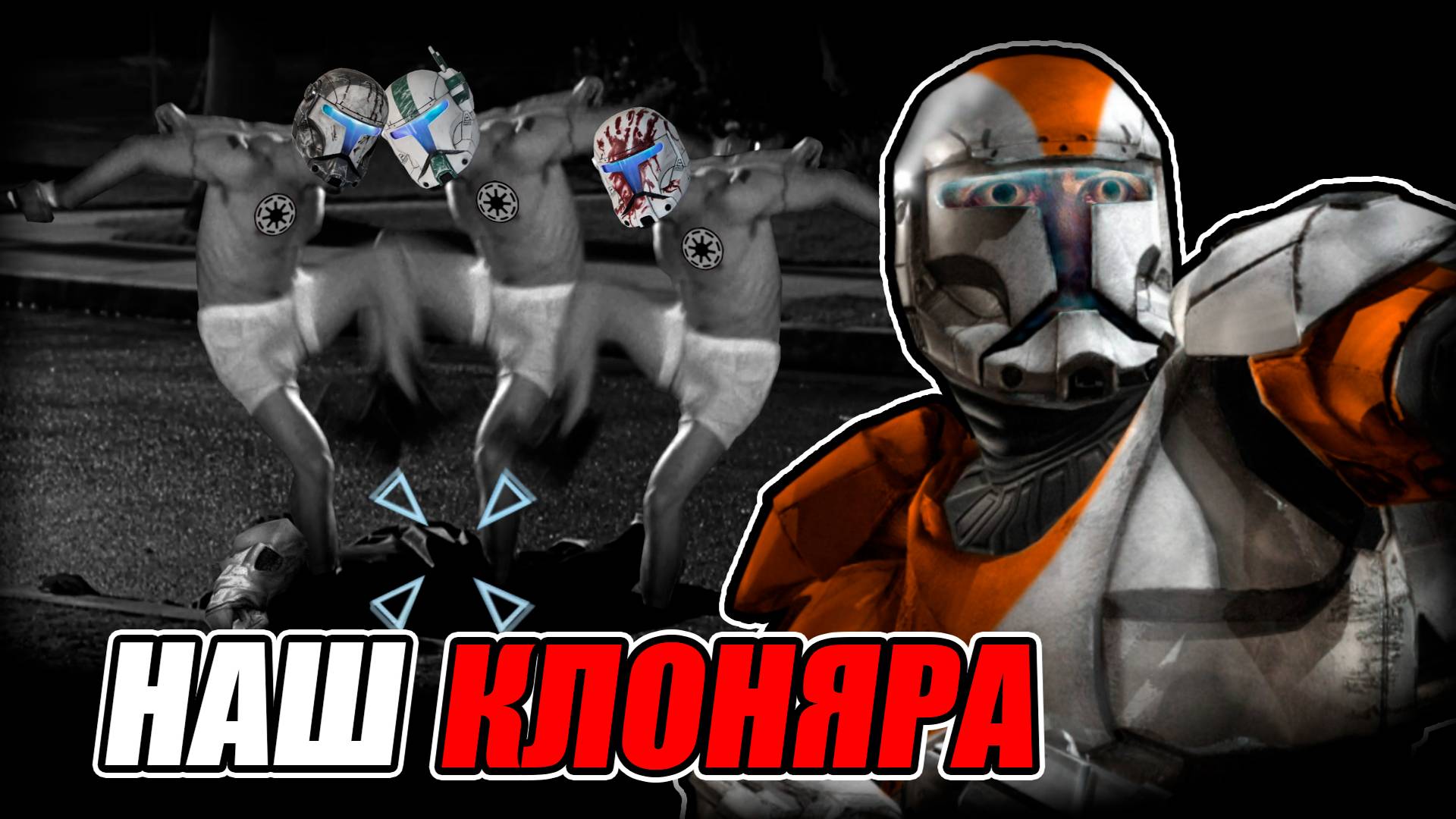 Вспомнил про Star Wars: Republic Commando