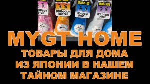 MYGT HOME - ТОВАРЫ ДЛЯ ДОМА ИЗ ЯПОНИИ В НАШЕМ ТАЙНОМ МАГАЗИНЕ