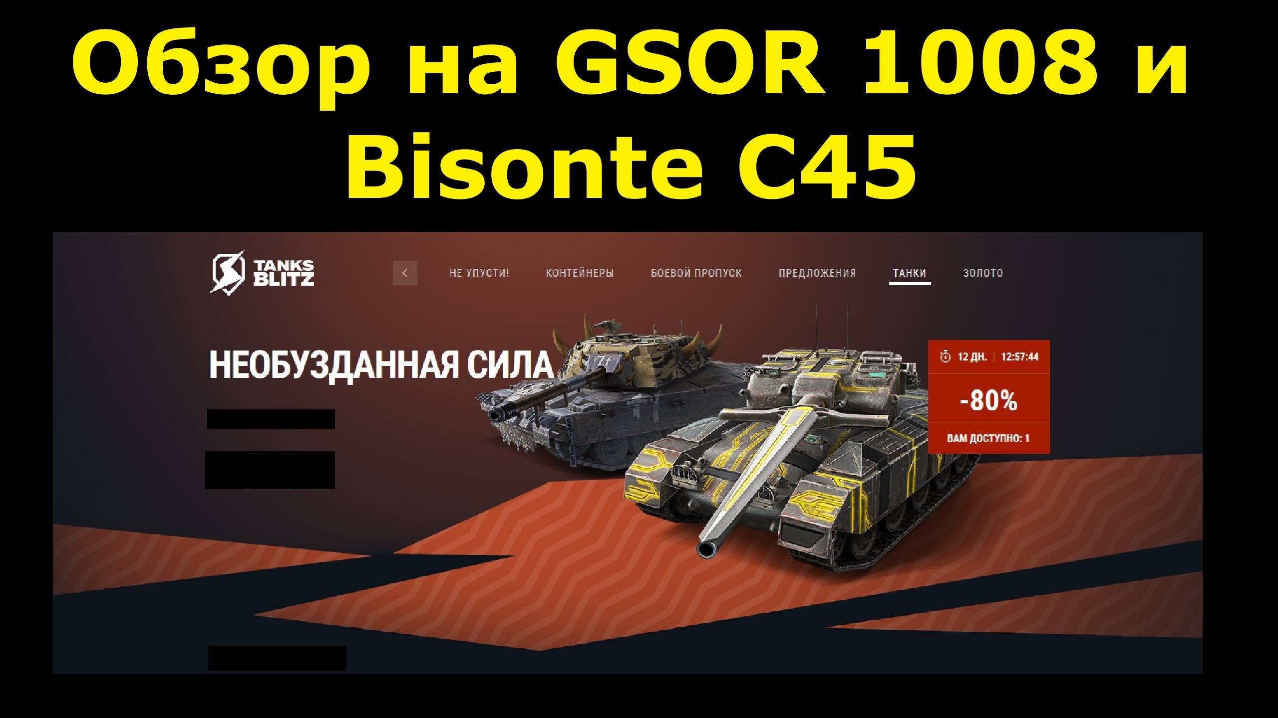 Обзор на GSOR 1008 и Bisonte C45 - Классные но сложные танки заехали в продажу #tanksblitz|#wotblitz