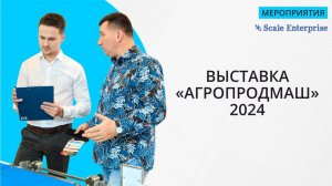 Скейл Энтерпрайз на выставке "АГРОПРОДМАШ 2024"