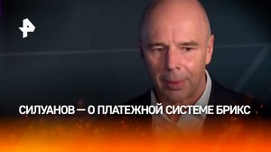 «Наша повестка — создание собственной финансовой системы»: Силуанов — о платежной системе БРИКС